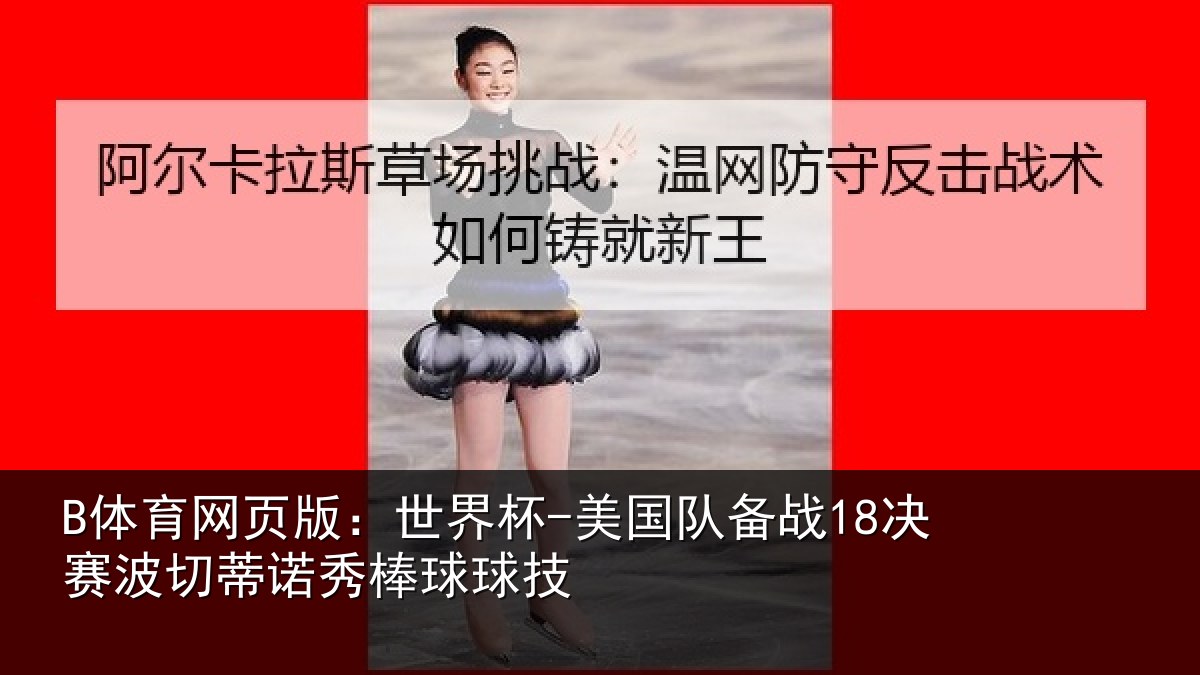 B体育网页版:世界杯-美国队备战18决赛波切蒂诺秀棒球球技