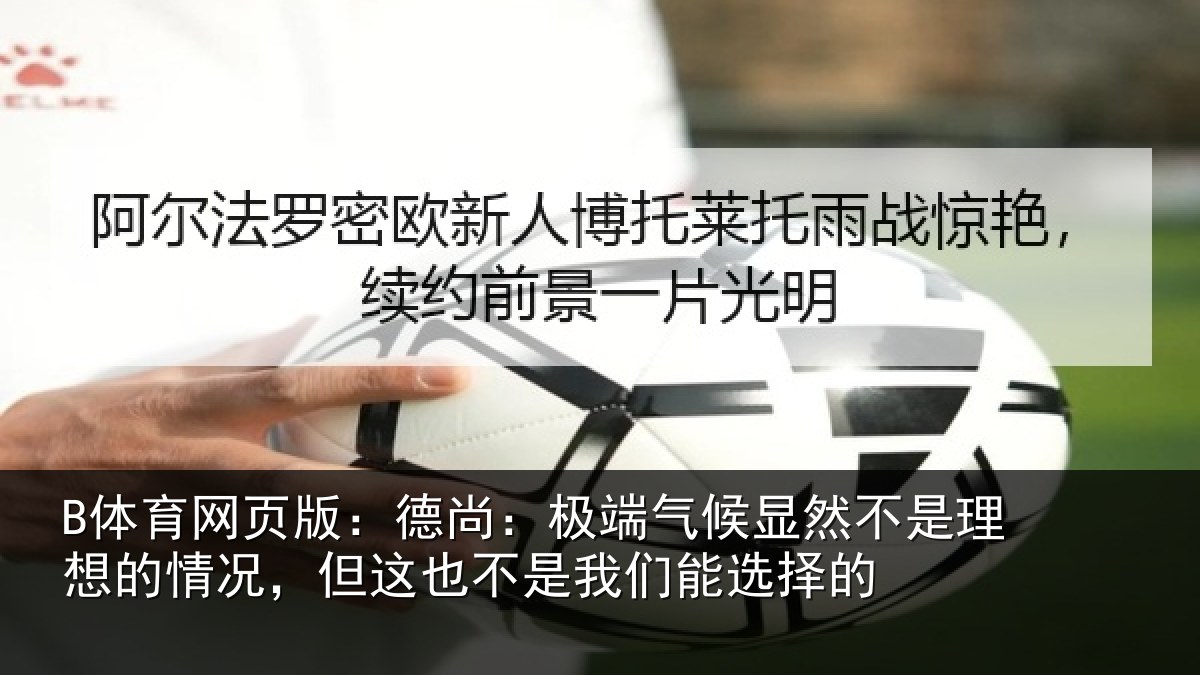 B体育网页版：德尚相关情况理想相关情况我们能选择的