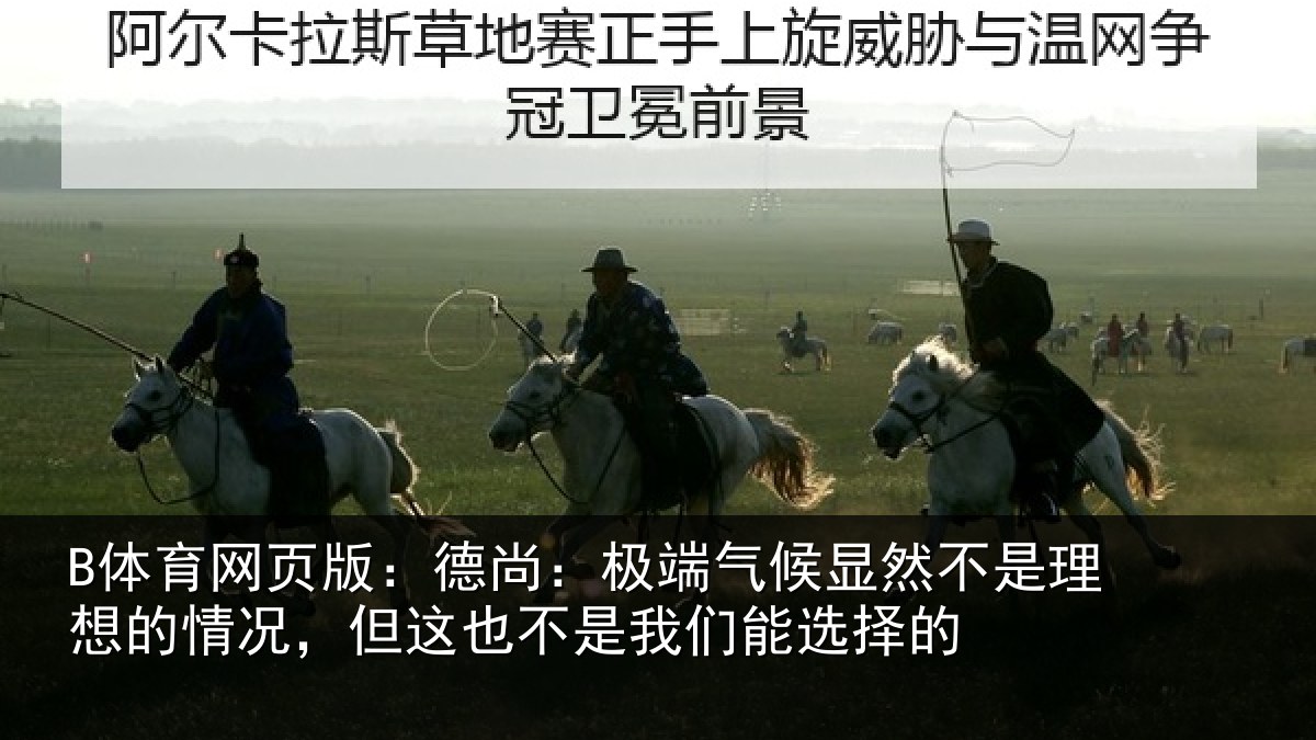 B体育网页版：德尚相关情况理想相关情况我们能选择的