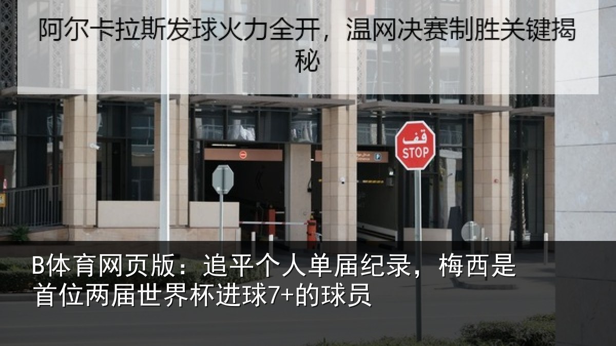B体育网页版：追平个人单届纪录，梅西是首位两届世界杯进球7+的球员