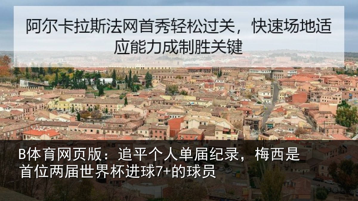 B体育网页版：追平个人单届纪录，梅西是首位两届世界杯进球7+的球员