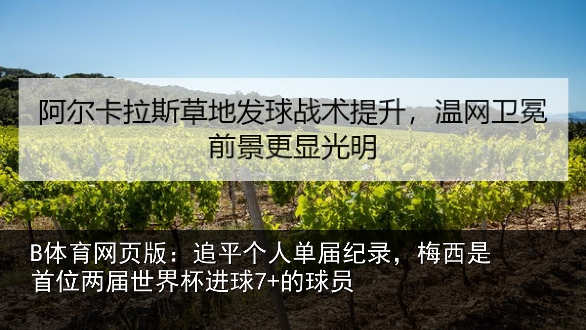 B体育网页版:追平个人单届纪录,梅西是首位两届世界杯进球7+的球员