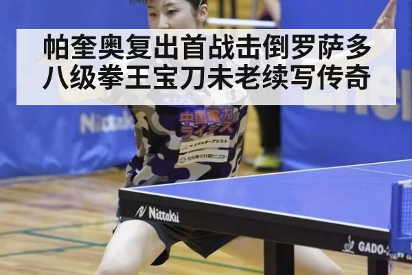 帕奎奥复出首战击倒罗萨多 八级拳王宝刀未老续写传奇