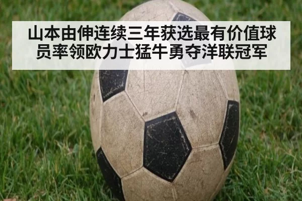 山本由伸连续三年获选最有价值球员率领欧力士猛牛勇夺洋联冠军