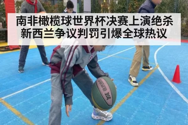 南非橄榄球世界杯决赛上演绝杀新西兰争议判罚引爆全球热议